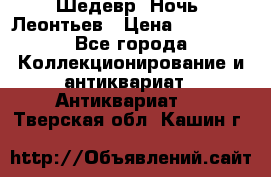 Шедевр “Ночь“ Леонтьев › Цена ­ 50 000 - Все города Коллекционирование и антиквариат » Антиквариат   . Тверская обл.,Кашин г.